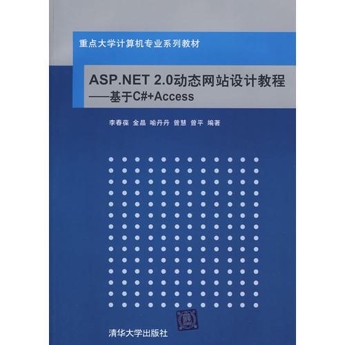 ASP.NET动态网站设计教程——基于C#+Access（重点大学计算机专业系列教材）