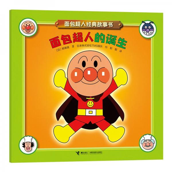 面包超人的誕生/面包超人經(jīng)典故事書(shū)