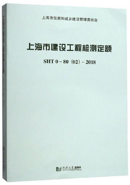 上海市建设工程检测定额（SHT0-8002-2018）