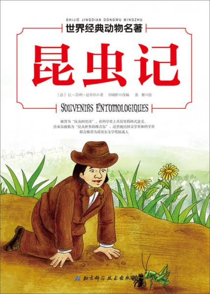 世界經(jīng)典動物名著 昆蟲記