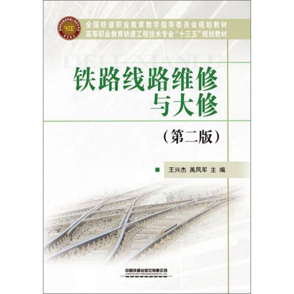 鐵路線路維修與大修（第2版）