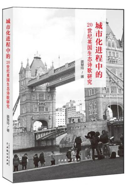 城市化進(jìn)程中的20世紀(jì)英國(guó)生態(tài)詩(shī)歌研究