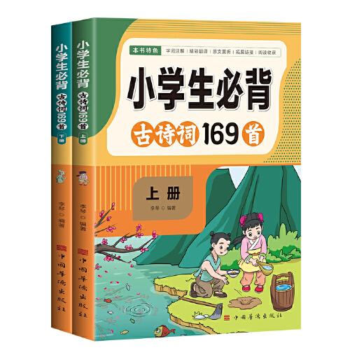 小學(xué)生必背古詩詞169首 人教版小學(xué)語文通用注音版一二三四五六年級古詩詞文言文小古文朗讀背誦賞析
