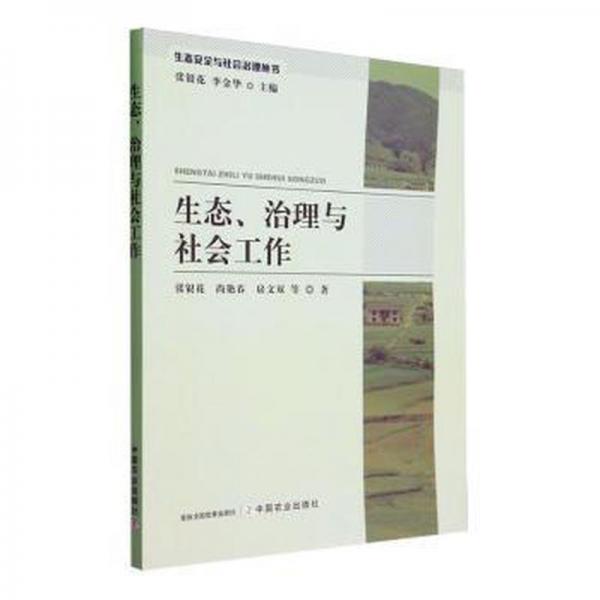全新正版圖書 生態(tài)、治理與社會(huì)工作張銀花中國(guó)農(nóng)業(yè)出版社9787109314412