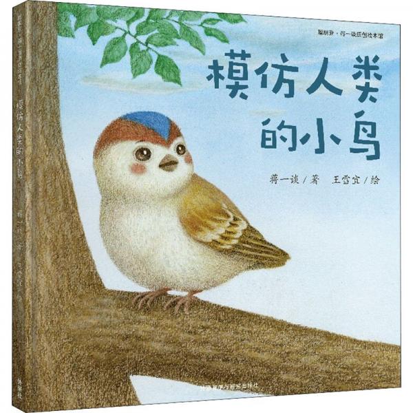 模仿人類的小鳥(niǎo)(聰明豆.蔣一談原創(chuàng)繪本館)