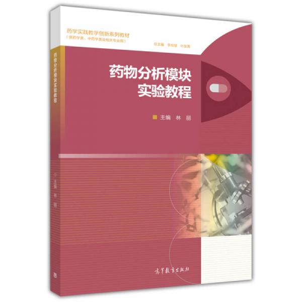 药物分析模块实验教程/供药学类中药学类及相关专业用药学实践教学创新系列教材