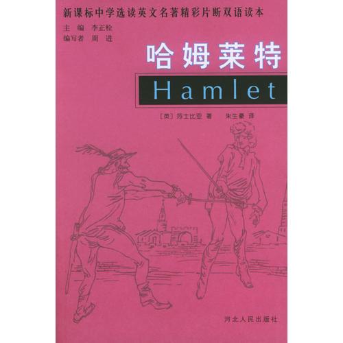 哈姆莱特——新课标中学选读英文名著精彩片断双语读本