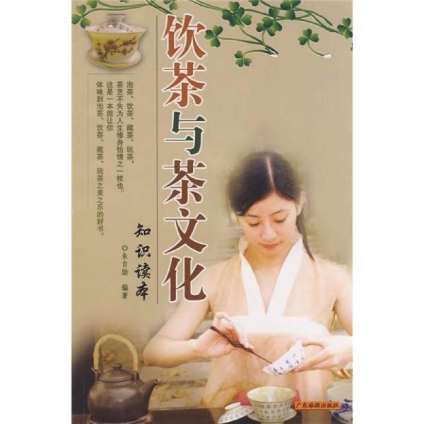 饮茶与茶文化知识读本
