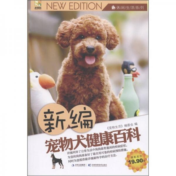 休闲生活系列：新编宠物犬健康百科