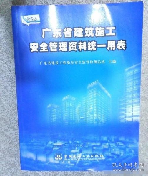 廣東省建筑施工安全管理資料統(tǒng)一用表