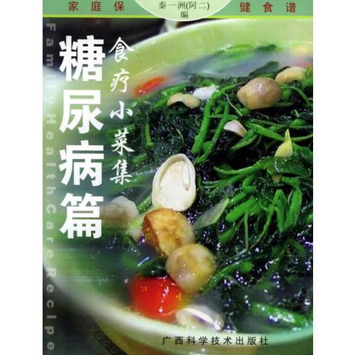 食療小菜集·糖尿病篇