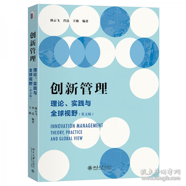 創(chuàng)新管理：理論、實(shí)踐與全球視野（英文版）