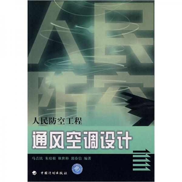 人民防空工程通風(fēng)空調(diào)設(shè)計(jì)