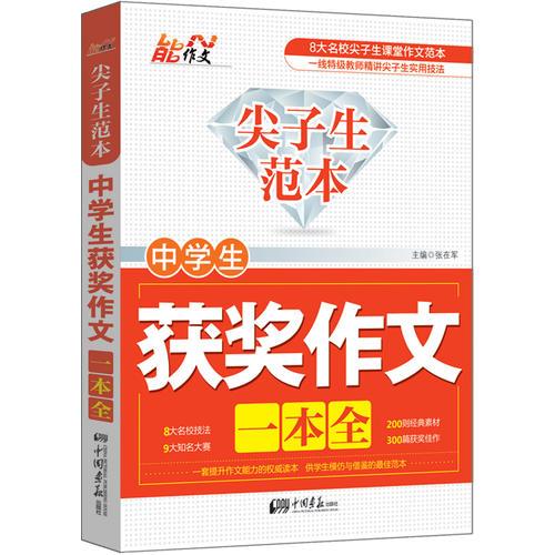 尖子生范本 中学生获奖作文一本全