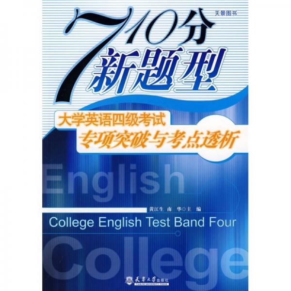710分新题型大英四级考试专项突破与考点透视