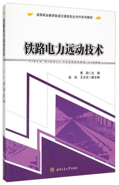 铁路电力远动技术/高等职业教育轨道交通类校企合作系列教材