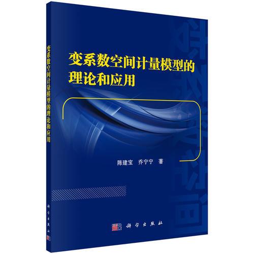 变系数空间计量模型的理论和应用