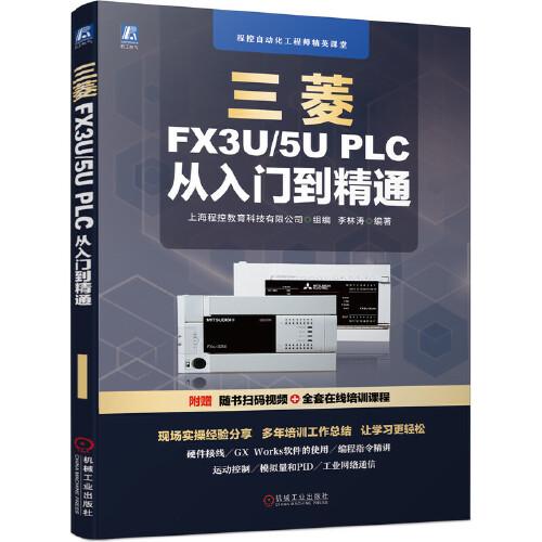 三菱FX3U/5U PLC 從入門到精通