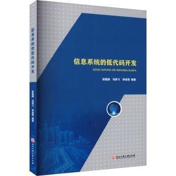 信息系統(tǒng)的低代碼開發(fā)