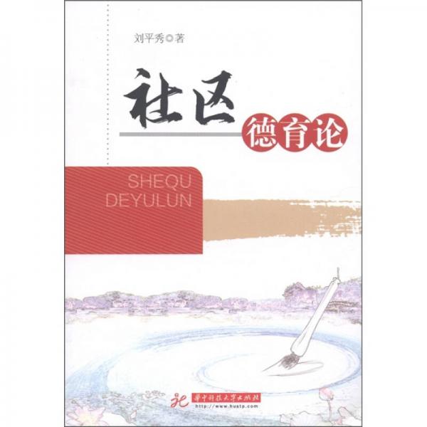 社區(qū)德育論