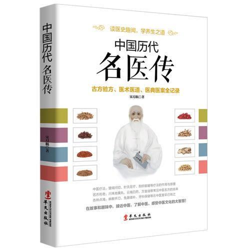 中国历代名医传：古方验方、医术医道、医典医案全记录