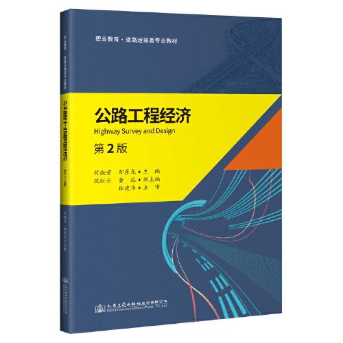 公路工程經(jīng)濟(jì)（第2版）