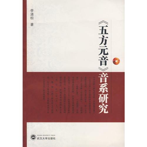 《五方元音》音系研究