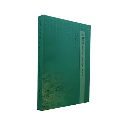 蘇州舊志序跋匯編(鄉(xiāng)鎮(zhèn)志輯、專志輯)