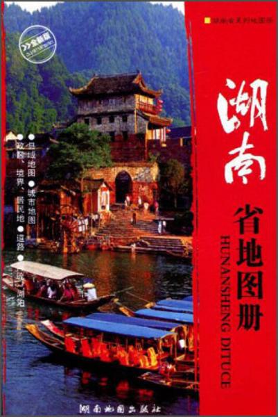 2014版湖南省地图册