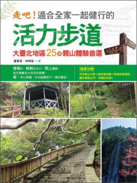 走吧！適合全家一起健行的活力步道：大臺(tái)北地區(qū)25條親山體驗(yàn)首選
