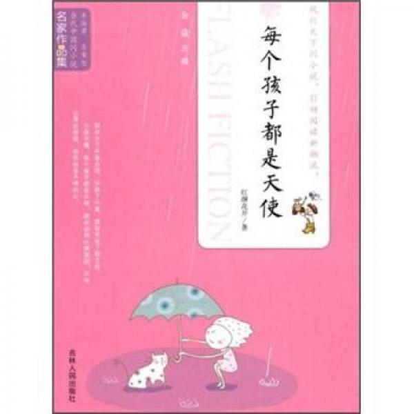 當(dāng)代中國(guó)閃小說(shuō)名家作品集：每個(gè)孩子都是天使