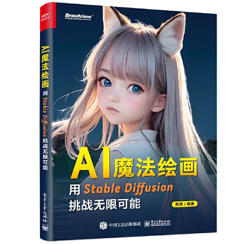AI魔法繪畫：用Stable Diffusion挑戰(zhàn)無限可能