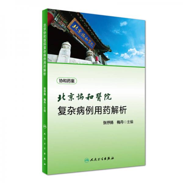 北京協(xié)和醫(yī)院復(fù)雜病例用藥解析