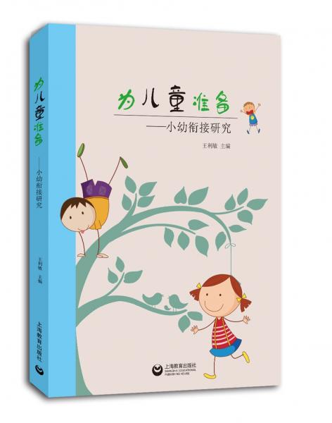 为儿童准备