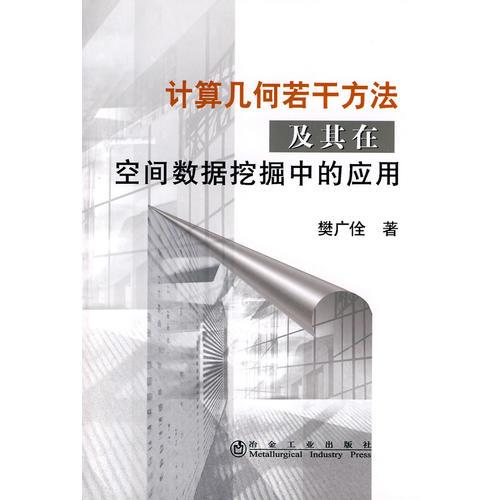 计算几何若干方法及其在空间数据挖掘中的应用\樊广佺