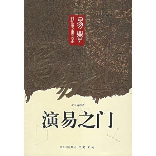 演易之門