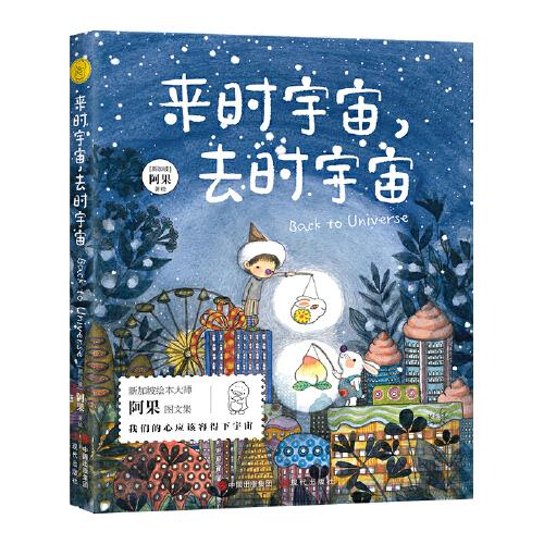 給孩子的美文美繪：來時(shí)宇宙，去時(shí)宇宙