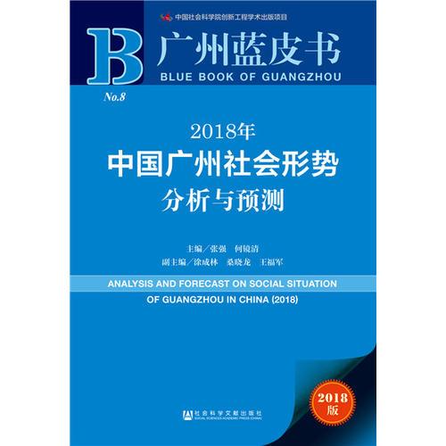 广州蓝皮书：2018年中国广州社会形势分析与预测