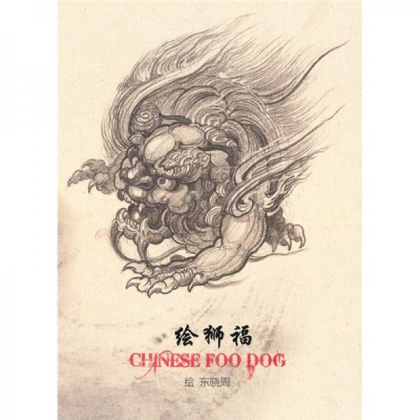 福獅繪