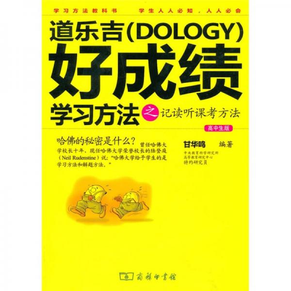 道乐吉（Dology）好成绩学习方法之记读听课考方法（高中生版）