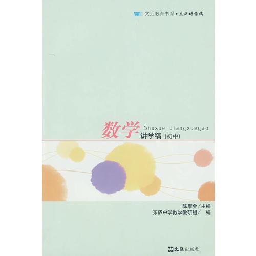 數(shù)學(xué)講學(xué)稿（初中）