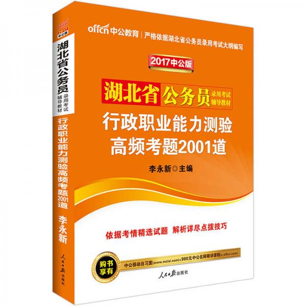 中公版·2017湖北省公务员录用考试辅导教材：行政职业能力测验高频考题2001道
