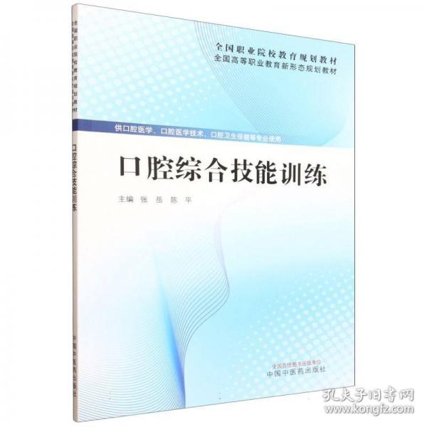 口腔综合技能训练·全国高等职业教育新形态规划教材