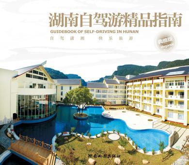 湖南自駕游精品指南