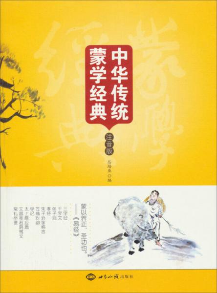 中華傳統(tǒng)蒙學(xué)經(jīng)典