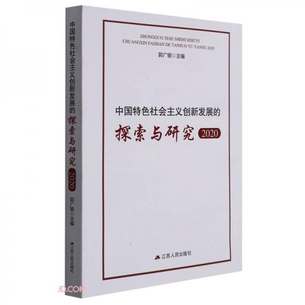 中国特色社会主义创新发展的探索与研究(2020)