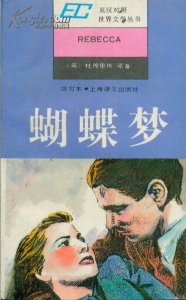 英漢對(duì)照世界文學(xué)叢書?蝴蝶夢(mèng)簡(jiǎn)寫本