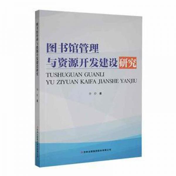 圖書館管理與資源開發(fā)建設(shè)研究 大中專文科新聞 李伶著