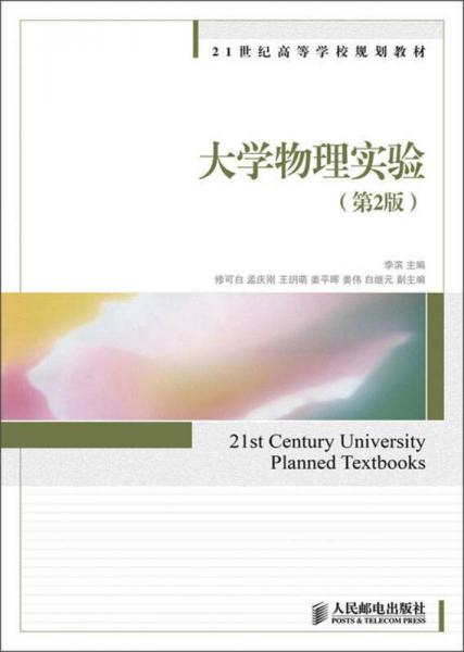 大学物理实验（第2版）/21世纪高等学校规划教材