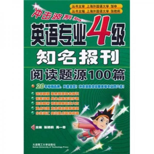 冲击波系列：英语专业4级知名报刊阅读题源100篇